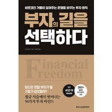 부자의 길을 선택하다:비트코인 거물이 알려주는 운명을 바꾸는 투자 원칙, 메가스터디북스, 리샤오라이