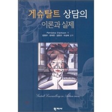 게슈탈트 상담의 이론과 실제, 학지사, PERTRUSKA CLARKSON 저/김정규 역