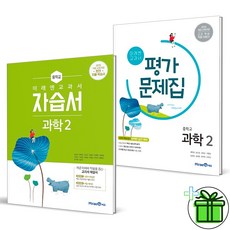 (GIFT+) 미래엔 중학교 과학 2 자습서+평가문제집 (전2권) 중2 2023년, 중등2학년