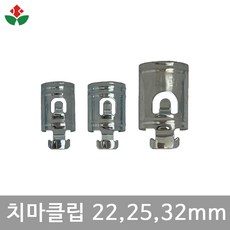 비닐하우스 자재 철치마클립 10개 묶음 22mm 25mm 32mm 치마크립 끈 고정용, 01. 철치마클립 10개묶음 22mm