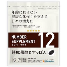 넘버 서플리먼트 12 흑초 보조식품 가고시마현 후쿠야마쵸산 숙성 흑초마늘 긴토키생강 부티르산균 비피더스균 13성분 배합/성분량 명기(일본산 무첨가 보조제 / 60알 / 30일분), 1개, 60정