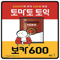 토마토토익 보카600 2023년용
