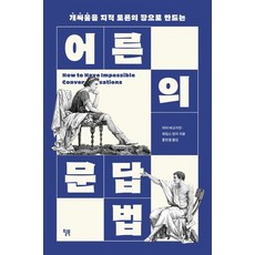 윌북 어른의 문답법, 없음