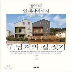 두남자의집짓기