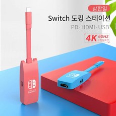 스위치 전환기 확장 도킹스테이션 닌텐도 전용 게임기 부속품 4K 고화질 HDMI 휴대용 확장 도킹스테이션, 3in1-1 HDMI4K60Hz USB2.0 PD 푸, 1개
