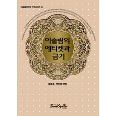 이슬람의 에티켓과 금기, 북스페인