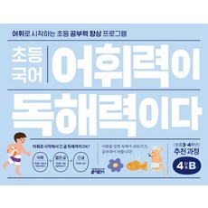 어휘가독해다초등국어어휘