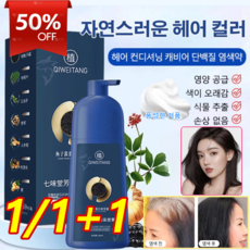 1/1+1 골드 캐비어 단백질 염색약 식물 추출 버블 염색제 새치 염모제 남녀 염색약