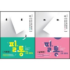 필히통하는고등영문법실력편