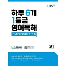 EBS 하루 6개 1등급 영어독해 고1, 단품없음, 영어영역