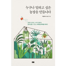 누구나 일하고 싶은 농장을 만듭니다:장애가 있어도 나이가 들어도 함께 일할 수 있는 스마트팜 케어팜 이야기, 부키, 백경학