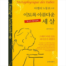 이토록 아름다운 세 살:아멜리 노통브 소설 | 튜브의 형이상학, 문학세계사, 아멜리 노통 저/전미연 역