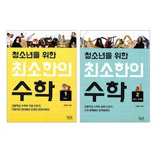 청소년을 위한 최소한의 수학 1+2 전2권, 단품