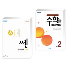 쎈 중등 수학 2-2 (2022년) + 알찬 수학만 기출문제집 1학기 중간고사 대비 중2 (2022년용) (전2권)