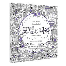 모험의나라컬러링북