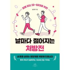 질병 없는 50~60대를 위한 날마다 젊어지는 처방전, 온더페이지, 송은호 저