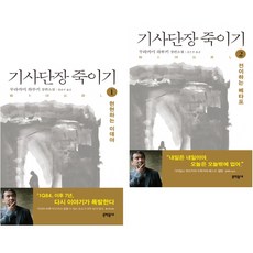 기사단장 죽이기 1 + 2 (전2권) 문학동네