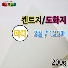 [종이백화점] 미색 켄트지 3절 200g 125매