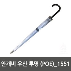 [du1162:k]W0EE07C안개비 우산 투명 (POE)_1551(id1163:n)