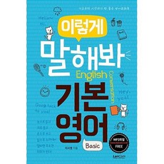 랭컴 이렇게 말해봐 기본영어 - 기초부터 시작하기 딱 좋은 영어회화책