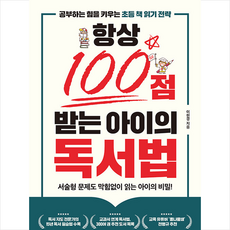 항상 100점 받는 아이의 독서법 + 미니수첩 증정, 유노라이프