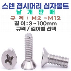대한 십자 접시머리 볼트 스텐 M4-6mm /사라/낱개판매