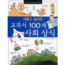교과서 100배 사회상식