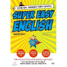 Super Easy English(슈퍼 이지 잉글리시):미국쌤 엄마 문법탐험가 아빠가 알려주는