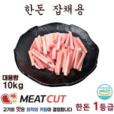 [미트컷]한돈 잡채용 1개 리뷰후기