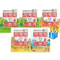 기적의한글쓰기