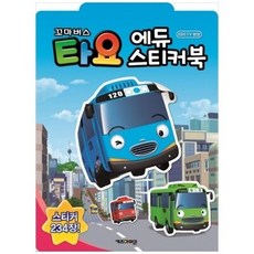 타요에듀스티커북
