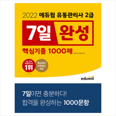 2022에듀윌유통관리사2급7일완성핵심기출1000제