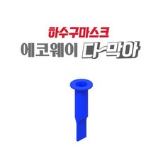 배수구 악취/화장실 악취/하수구 마스크 에코웨이 다막아/에어컨실외기용, 에어컨 실외기용