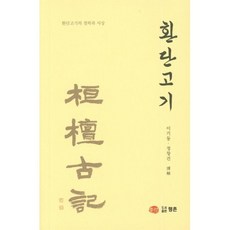 환단고기 : 환단고기의 철학과 사상, 행촌, 이기동,정창건 공저