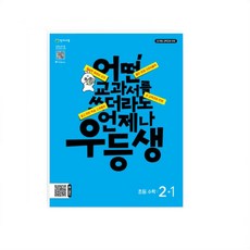 우등생 해법 초등 수학 2-1(2024) 어떤 교과서를 쓰더라도 언제나 _오후3시이전주문건 당일발송, 초등2학년