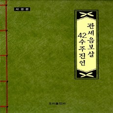 관세음보살42수주진언