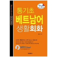 [정진출판사] 핸섬북 통기초 베트남어 생활회화, 없음, 상세 설명 참조