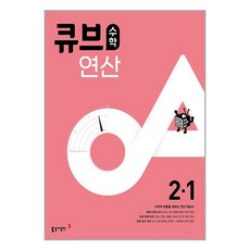 큐브수학 연산 초등 수학 2-1 (2023년) / 동아출판, 초등2학년