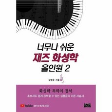 너무나 쉬운 재즈 화성학 올인원 2:화성학 독학의 정석, 삶과지식, 김형운