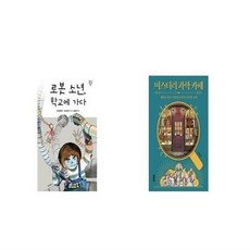 미스터리과학카페