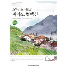 스튜디오지브리피아노컬렉션