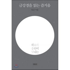 금강경을 읽는 즐거움:위로와 응원이 빛나는, 민족사