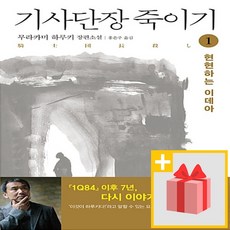 사은품★ 기사단장 죽이기 1 (양장)