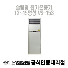 [볼케노] 슬립형 온풍기 15~30평형 VS-153 설치비별도