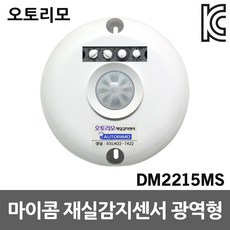 재실감지센서 DM2215MS 광역형 직부형 인체감지센서 오토리모 냉난방기제어 조명제어 연구실 모션센서감지기 대용량개폐능력 초고감도광각센서 회의실 강의실 재실확인장치 동작감지, 1개