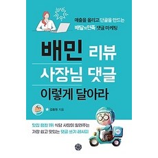 배민리뷰사장님댓글이렇게달아라