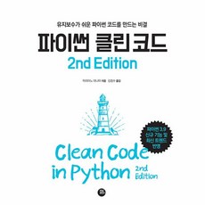 [터닝포인트]파이썬 클린 코드 2nd Edition, 터닝포인트