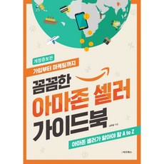 꼼꼼한 아마존 셀러 가이드북 : 가입부터 마케팅까지 개정증보판, e비즈북스