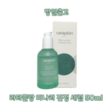 [본사정품][라타플랑] 라타플랑 미나리 진정 세럼 50ml 스킨케어 솔루션 미백+주름개선 속피부 보습개선