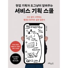 현업 기획자 도그냥이 알려주는 서비스 기획 스쿨